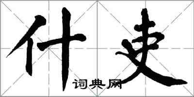翁闿运什吏楷书怎么写
