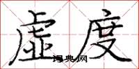 庞中华虚度楷书怎么写