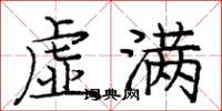 庞中华虚满楷书怎么写