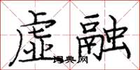 庞中华虚融楷书怎么写
