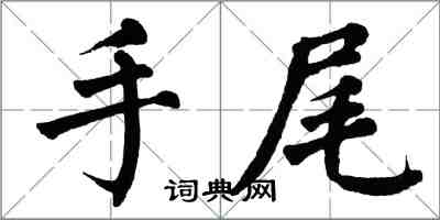 翁闿运手尾楷书怎么写