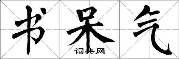 翁闿运书呆气楷书怎么写