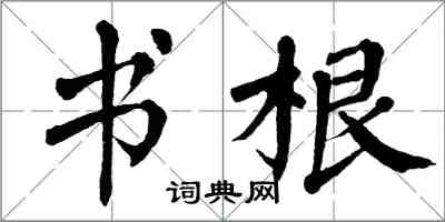 翁闿运书根楷书怎么写