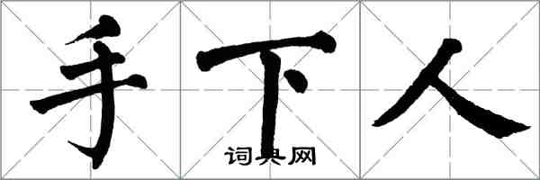 翁闿运手下人楷书怎么写