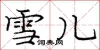 庞中华雪儿楷书怎么写