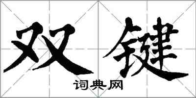 翁闿运双键楷书怎么写