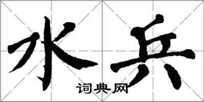 翁闿运水兵楷书怎么写