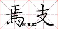庞中华焉支楷书怎么写