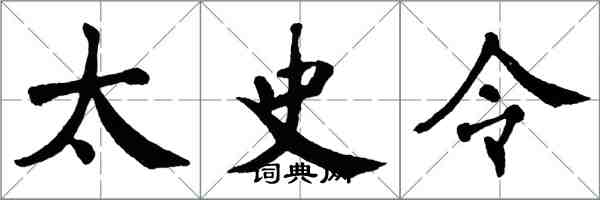 翁闿运太史令楷书怎么写