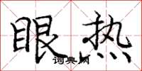 庞中华眼热楷书怎么写