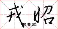 钱沛云戎昭行书怎么写