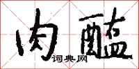 钱沛云肉醢行书怎么写