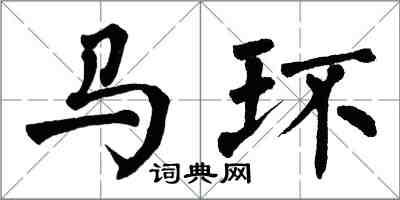 翁闿运马环楷书怎么写