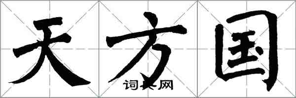 翁闿运天方国楷书怎么写