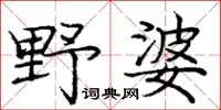 庞中华野婆楷书怎么写