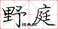 庞中华野庭楷书怎么写