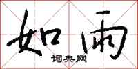 钱沛云如雨行书怎么写