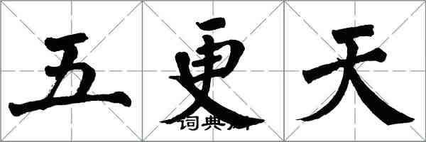 翁闿运五更天楷书怎么写