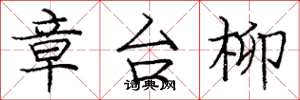 庞中华章台柳楷书怎么写