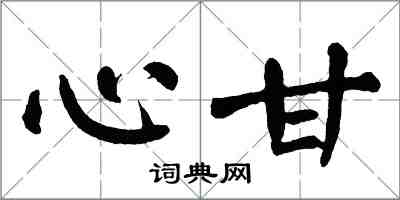 翁闿运心甘楷书怎么写