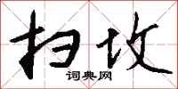 钱沛云扫坟行书怎么写