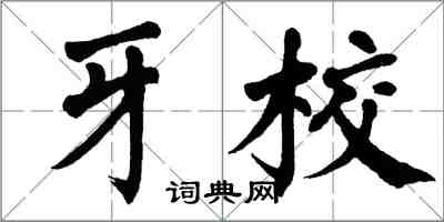翁闿运牙校楷书怎么写