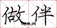 庞中华做伴楷书怎么写