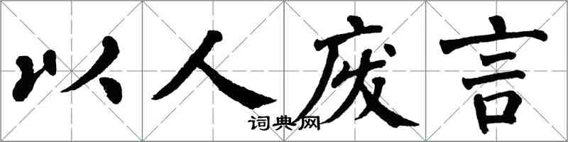 翁闿运以人废言楷书怎么写