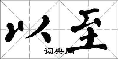 翁闿运以至楷书怎么写
