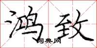 庞中华鸿致楷书怎么写