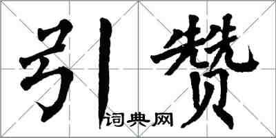 翁闿运引赞楷书怎么写
