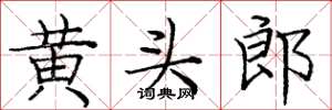 庞中华黄头郎楷书怎么写