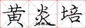 庞中华黄炎培楷书怎么写