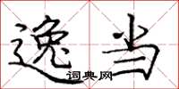 庞中华逸当楷书怎么写