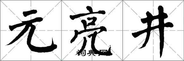 翁闿运元亮井楷书怎么写