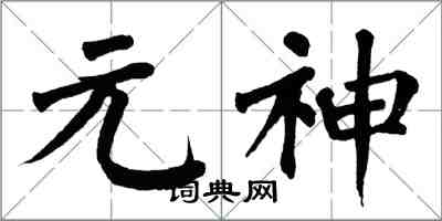 翁闿运元神楷书怎么写