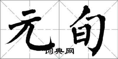 翁闿运元旬楷书怎么写