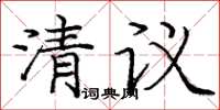 庞中华清议楷书怎么写