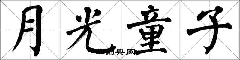 翁闿运月光童子楷书怎么写