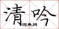 庞中华清吟楷书怎么写