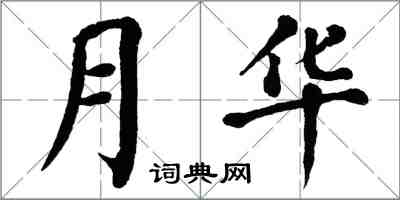 翁闿运月华楷书怎么写