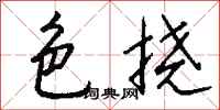 钱沛云色挠行书怎么写