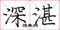 庞中华深湛楷书怎么写