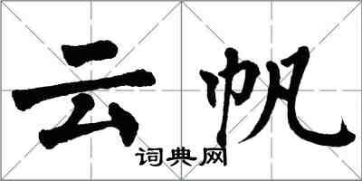 翁闿运云帆楷书怎么写