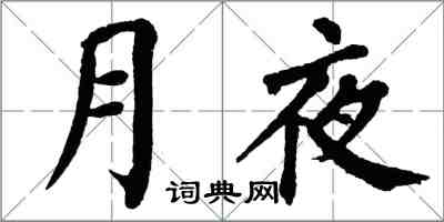 翁闿运月夜楷书怎么写