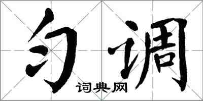 翁闿运匀调楷书怎么写