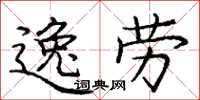 庞中华逸劳楷书怎么写