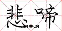 庞中华悲啼楷书怎么写