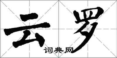 翁闿运云罗楷书怎么写