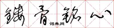 王冬龄镂骨铭心草书怎么写
